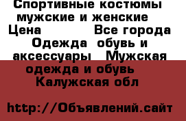 Спортивные костюмы, мужские и женские. › Цена ­ 1 500 - Все города Одежда, обувь и аксессуары » Мужская одежда и обувь   . Калужская обл.